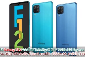 เปิดตัว Samsung Galaxy F12 จอดีไซน์ Infinity-V 6.5