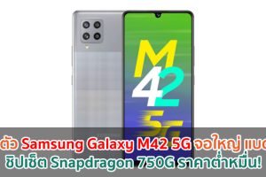 เปิดตัว Samsung Galaxy M42 5G จอใหญ่ 6.6 นิ้ว ชิปเซ็ต Snapdragon 750G แบตอึด 5000mAh ราคาต่ำหมื่น!