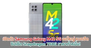 เปิดตัว Samsung Galaxy M42 5G จอใหญ่ 6.6 นิ้ว ชิปเซ็ต Snapdragon 750G แบตอึด 5000mAh ราคาต่ำหมื่น!
