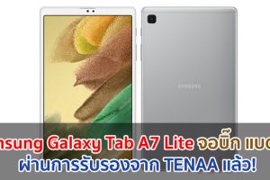 Samsung Galaxy Tab A7 Lite จอบิ๊ก 8.68 นิ้ว แบตอึด 5100mAh ชาร์จ 15W ผ่านการรับรองจาก TENAA แล้ว!