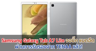 Samsung Galaxy Tab A7 Lite จอบิ๊ก 8.68 นิ้ว แบตอึด 5100mAh ชาร์จ 15W ผ่านการรับรองจาก TENAA แล้ว!