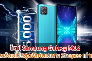 เมษาสุดร้อนแรง Samsung ส่ง Galaxy M12 สมาร์ตโฟนสุดอึดรุ่นใหม่ พร้อมแจกฟรี Nintendo Switch เริ่ม 27 เม.ย.นี้ Exclusive ที่ Shopee เท่านั้น