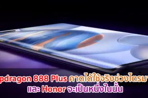 Snapdragon 888 Plus ขุมพลังตัวแรง! คาดได้ใช้จริงช่วงไตรมาส 3 และ Honor จะเป็นหนึ่งในนั้น