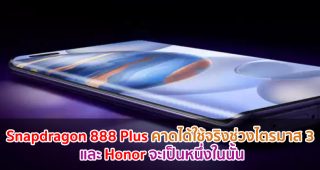 Snapdragon 888 Plus ขุมพลังตัวแรง! คาดได้ใช้จริงช่วงไตรมาส 3 และ Honor จะเป็นหนึ่งในนั้น
