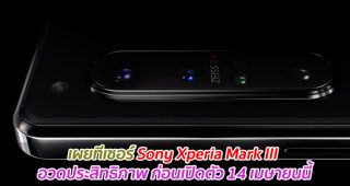 เผยทีเซอร์ Sony Xperia Mark III อวดประสิทธิภาพ ก่อนเปิดตัว 14 เมษายนนี้