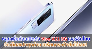 เตรียมกระเป๋าสั่น! หลุดเพิ่มก่อนเปิดตัว Vivo V21 5G เวอร์ชันไทย จัดเต็มสเปกเด่นทุกด้าน ‘กล้องหน้า 44MP OIS - 5G - ดีไซน์มินิมอล’