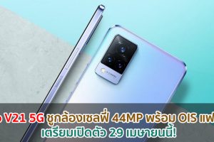 Vivo V21 5G ชูกล้องเซลฟี่ 44MP พร้อม OIS และแฟลชคู่ บอดี้บางเบา เตรียมเปิดตัว 29 เมษายนนี้!