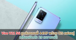 Vivo V21 5G ชูกล้องเซลฟี่ 44MP พร้อม OIS และแฟลชคู่ บอดี้บางเบา เตรียมเปิดตัว 29 เมษายนนี้!