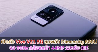 เปิดตัว Vivo V21 5G จอลื่น 90Hz ขุมพลัง Dimensity 800U กล้องหน้า 44MP รองรับ OIS พร้อมรุ่น Vivo V21e