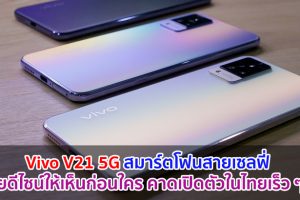 เตรียมต้อนรับ Vivo V21 5G สมาร์ตโฟนสำหรับสายเซลฟี่ พร้อมเผยดีไซน์ให้เห็นก่อนใคร คาดเปิดตัวในไทยเร็ว ๆ นี้