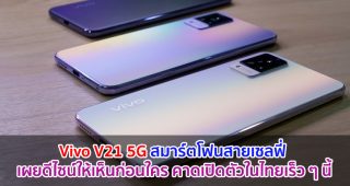 เตรียมต้อนรับ Vivo V21 5G สมาร์ตโฟนสำหรับสายเซลฟี่ พร้อมเผยดีไซน์ให้เห็นก่อนใคร คาดเปิดตัวในไทยเร็ว ๆ นี้