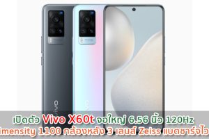 เปิดตัว Vivo X60t จอใหญ่ 6.56 นิ้ว 120Hz ชิป Dimensity 1100 กล้องหลัง 3 เลนส์ Zeiss แบตชาร์จไว 33W