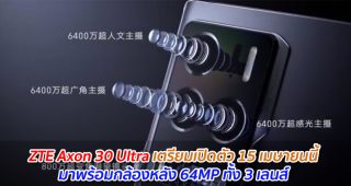 ZTE Axon 30 Ultra เตรียมเปิดตัว 15 เมษายนนี้ มาพร้อมกล้องหลัง 64MP ทั้ง 3 เลนส์