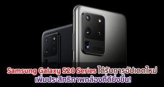 Samsung Galaxy S20 Series ได้รับการอัปเดตใหม่ เพิ่มประสิทธิภาพกล้องที่ดียิ่งขึ้น!
