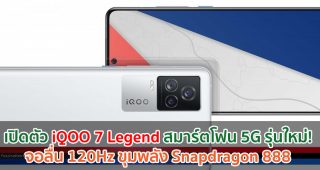 เปิดตัว iQOO 7 Legend สมาร์ตโฟน 5G รุ่นใหม่! จอลื่น 120Hz ขุมพลัง Snapdragon 888 แรมสูงสุด 12GB