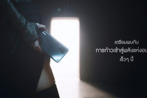 เตรียมพบกับการปรากฎตัวครั้งใหม่ พร้อมเผยโฉมสมาร์ตโฟนพลังแห่งอนาคต จาก realme พบกันเร็ว ๆ นี้