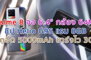 realme 8 จอ 6.4 นิ้ว กล้องหลัง 64MP ชิป Helio G95 แรม 8GB แบตอึด 5000mAh ชาร์จไว 30W