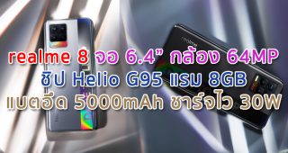 realme 8 จอ 6.4 นิ้ว กล้องหลัง 64MP ชิป Helio G95 แรม 8GB แบตอึด 5000mAh ชาร์จไว 30W