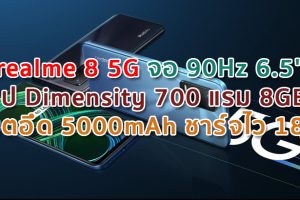 realme 8 5G จอ 90Hz 6.5