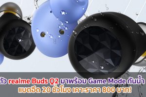 เปิดตัว realme Buds Q2 มาพร้อม Game Mode กันน้ำ IPX4 แบตอึด 20 ชั่วโมง เคาะราคา 800 บาท!