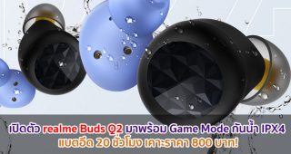 เปิดตัว realme Buds Q2 มาพร้อม Game Mode กันน้ำ IPX4 แบตอึด 20 ชั่วโมง เคาะราคา 800 บาท!
