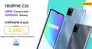 6 เมษายนนี้ เป็นเจ้าของ realme C25 สมาร์ทโฟนกล้อง 48 ล้านพิกเซล แบตจุใจ 6000 mAh ที่ realme Brand Shop และตัวแทนจำหน่ายทั่วประเทศ