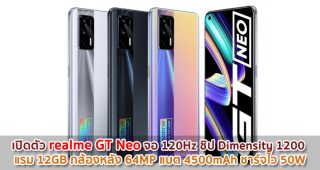 เปิดตัว realme GT Neo จอ 120Hz ชิป Dimensity 1200 แรม 12GB กล้องหลัง 64MP แบต 4500mAh ชาร์จไว 50W
