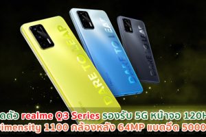 เปิดตัว realme Q3 Series รองรับ 5G หน้าจอ 120Hz ชิป Dimensity 1100 กล้องหลัง 64MP แบตอึด 5000mAh