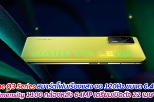 realme Q3 Series สมาร์ตโฟนเรืองแสง จอ 120Hz ขนาด 6.43 นิ้ว ชิป Dimensity 1100 กล้องหลัง 64MP เตรียมเปิดตัว 22 เมษายนนี้