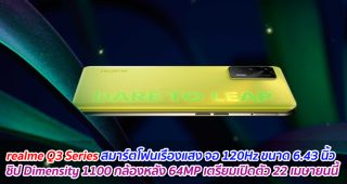 realme Q3 Series สมาร์ตโฟนเรืองแสง จอ 120Hz ขนาด 6.43 นิ้ว ชิป Dimensity 1100 กล้องหลัง 64MP เตรียมเปิดตัว 22 เมษายนนี้