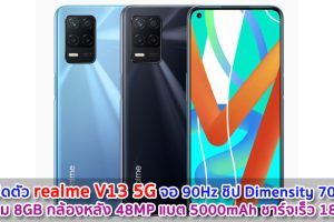เปิดตัว realme V13 5G จอ 90Hz ชิป Dimensity 700 แรม 8GB กล้องหลัง 48MP แบต 5000mAh ชาร์จเร็ว 18W