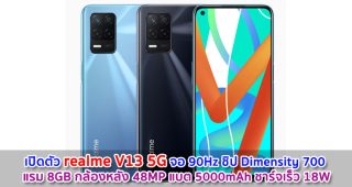 เปิดตัว realme V13 5G จอ 90Hz ชิป Dimensity 700 แรม 8GB กล้องหลัง 48MP แบต 5000mAh ชาร์จเร็ว 18W