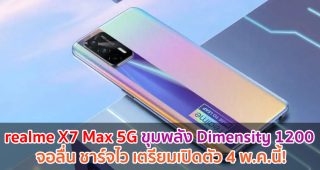 realme X7 Max 5G ขุมพลัง Dimensity 1200 จอลื่น 120Hz ชาร์จไว 50W เตรียมเปิดตัว 4 พฤษภาคมนี้!