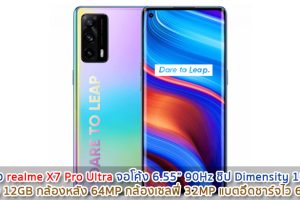 เปิดตัว realme X7 Pro Ultra จอใหญ่ 6.55 นิ้ว 90Hz ชิป Dimensity 1000+ แรม 12GB กล้องหลัง 64MP กล้องเซลฟี่ 32MP แบตอึดชาร์จไว 65W