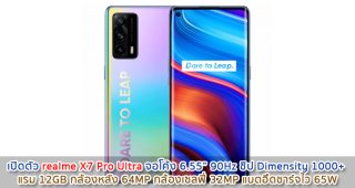 เปิดตัว realme X7 Pro Ultra จอใหญ่ 6.55 นิ้ว 90Hz ชิป Dimensity 1000+ แรม 12GB กล้องหลัง 64MP กล้องเซลฟี่ 32MP แบตอึดชาร์จไว 65W
