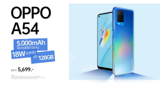 OPPO A54 สมาร์ตโฟนน้องเล็กจาก OPPO A Series รุ่นล่าสุด มอบความสนุกได้ต่อเนื่องตลอดทั้งวัน วางจำหน่ายแล้ววันนี้