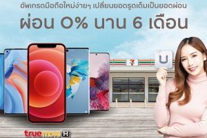 กรุงศรี คอนซูมเมอร์ จัดดีลผ่อนสมาร์ตโฟนแบรนด์ดัง 0% นาน 6 เดือน ที่ทรูช็อปใน 7-11