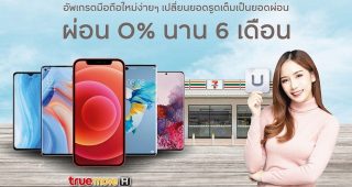 กรุงศรี คอนซูมเมอร์ จัดดีลผ่อนสมาร์ตโฟนแบรนด์ดัง 0% นาน 6 เดือน ที่ทรูช็อปใน 7-11