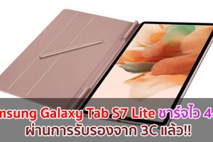 เผยข้อมูล Samsung Galaxy Tab S7 Lite ชาร์จไว 44W ผ่านการรับรองจาก 3C แล้ว!!