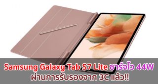 เผยข้อมูล Samsung Galaxy Tab S7 Lite ชาร์จไว 44W ผ่านการรับรองจาก 3C แล้ว!!