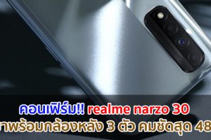 คอนเฟิร์ม!! realme Narzo 30 จะมาพร้อมกล้องหลัง 3 ตัว คมชัดสุด 48MP