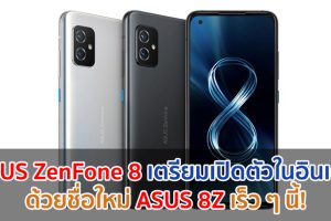 ASUS ZenFone 8 เตรียมเปิดตัวในอินเดียด้วยชื่อใหม่ ASUS 8Z เร็ว ๆ นี้!