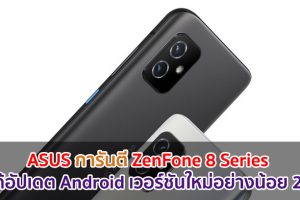 ASUS การันตี ZenFone 8 Series จะได้อัปเดต Android เวอร์ชันใหม่อย่างน้อย 2 ปี!!