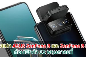 เผยสเปก ASUS ZenFone 8 และ ZenFone 8 Flip แบบละเอียด! ก่อนเปิดตัว 12 พฤษภาคมนี้