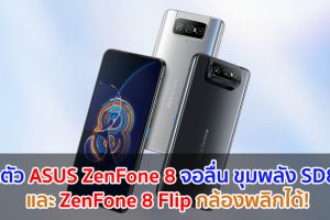 เปิดตัว ASUS ZenFone 8 จอลื่น 120Hz ขุมพลัง Snapdragon 888 ชาร์จไว 30W และ ZenFone 8 Flip กล้องพลิกได้!