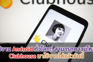 ผู้ใช้งาน Android ทั่วโลก!! สามารถดาวน์โหลด Clubhouse มาใช้งานได้แล้ววันนี้