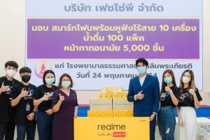 realme ห่วงใย สู้ภัย COVID-19 นำทีมมอบสมาร์ตโฟน ผลิตภัณฑ์ AloT และอุปกรณ์ป้องกัน ให้แก่โรงพยาบาล เพื่อส่งกำลังใจให้แก่ผู้ป่วยและบุคลากรทางการแพทย์