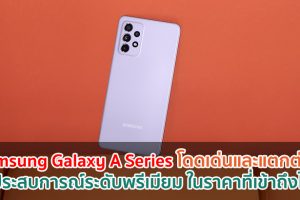 Samsung Galaxy A Series โดดเด่นและแตกต่าง ชูประสบการณ์ระดับพรีเมียม ในราคาที่เข้าถึงได้!