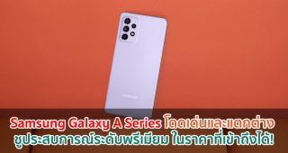 Samsung Galaxy A Series โดดเด่นและแตกต่าง ชูประสบการณ์ระดับพรีเมียม ในราคาที่เข้าถึงได้!