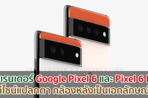 เผยเรนเดอร์ Google Pixel 6 และ Pixel 6 Pro โชว์ดีไซน์แปลกตา กล้องหลังเป็นเอกลักษณ์!